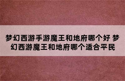 梦幻西游手游魔王和地府哪个好 梦幻西游魔王和地府哪个适合平民